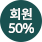 회원50%